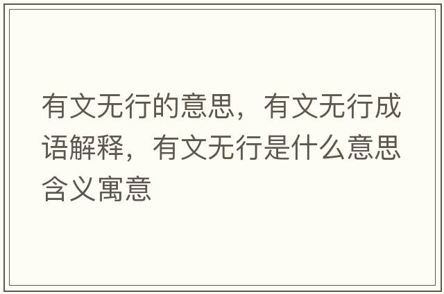 有文無(wú)行的意思，有文無(wú)行成語(yǔ)解釋?zhuān)形臒o(wú)行是什么意思含義寓意