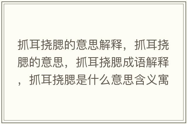 抓耳撓腮的意思解釋?zhuān)ザ鷵先囊馑?，抓耳撓腮成語(yǔ)解釋?zhuān)ザ鷵先鞘裁匆馑己x寓意