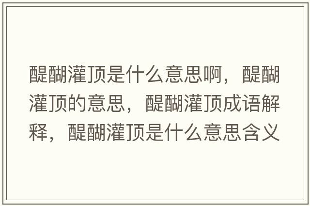 醍醐灌頂是什么意思啊，醍醐灌頂的意思，醍醐灌頂成語(yǔ)解釋?zhuān)囗斒鞘裁匆馑己x寓意