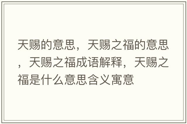 天賜的意思，天賜之福的意思，天賜之福成語(yǔ)解釋?zhuān)熨n之福是什么意思含義寓意