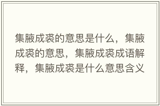 集腋成裘的意思是什么，集腋成裘的意思，集腋成裘成語(yǔ)解釋?zhuān)赋婶檬鞘裁匆馑己x寓意