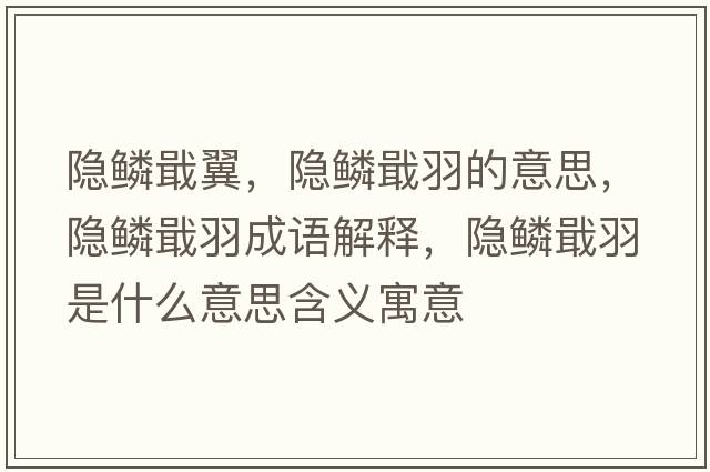 隱鱗戢翼，隱鱗戢羽的意思，隱鱗戢羽成語(yǔ)解釋?zhuān)[鱗戢羽是什么意思含義寓意