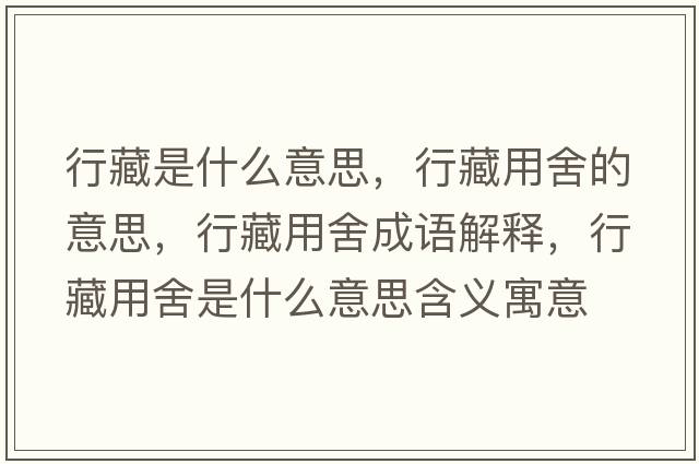 行藏是什么意思，行藏用舍的意思，行藏用舍成語(yǔ)解釋?zhuān)胁赜蒙崾鞘裁匆馑己x寓意