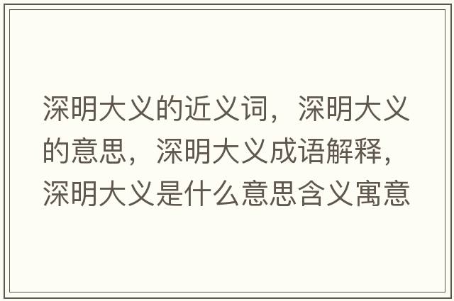 深明大義的近義詞，深明大義的意思，深明大義成語(yǔ)解釋?zhuān)蠲鞔罅x是什么意思含義寓意