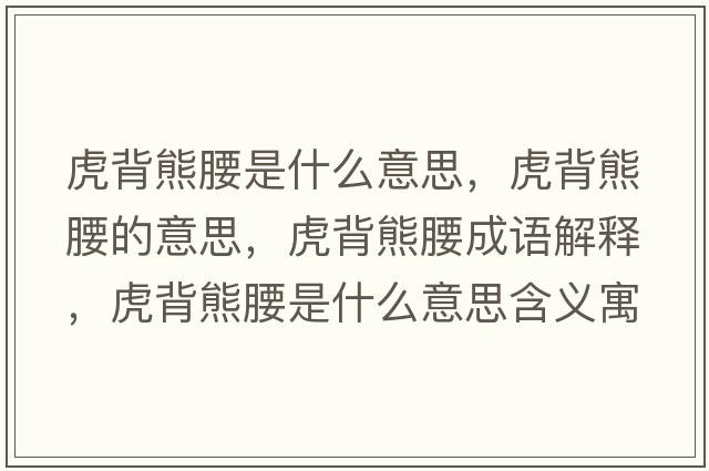 虎背熊腰是什么意思，虎背熊腰的意思，虎背熊腰成語(yǔ)解釋?zhuān)⒈承苎鞘裁匆馑己x寓意