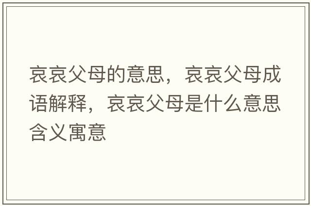 哀哀父母的意思，哀哀父母成語(yǔ)解釋?zhuān)ОЦ改甘鞘裁匆馑己x寓意
