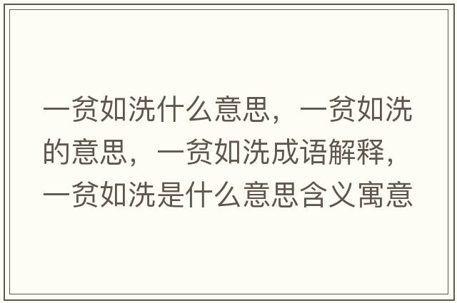一貧如洗什么意思，一貧如洗的意思，一貧如洗成語(yǔ)解釋?zhuān)回毴缦词鞘裁匆馑己x寓意