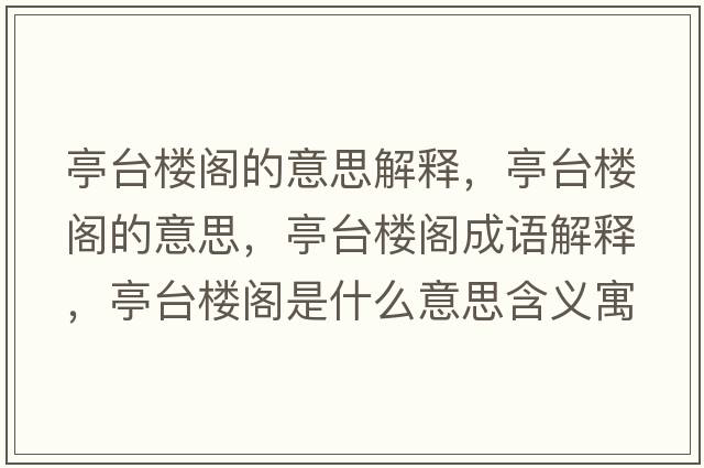 亭臺樓閣的意思解釋?zhuān)づ_樓閣的意思，亭臺樓閣成語(yǔ)解釋?zhuān)づ_樓閣是什么意思含義寓意