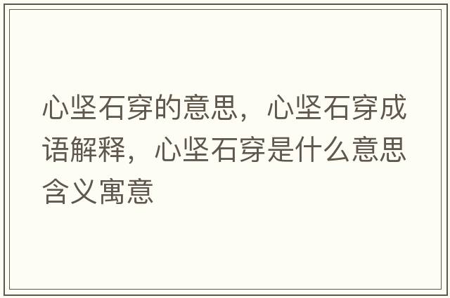 心堅石穿的意思，心堅石穿成語(yǔ)解釋?zhuān)膱允┦鞘裁匆馑己x寓意