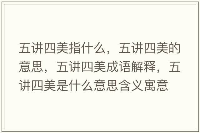 五講四美指什么，五講四美的意思，五講四美成語(yǔ)解釋?zhuān)逯v四美是什么意思含義寓意