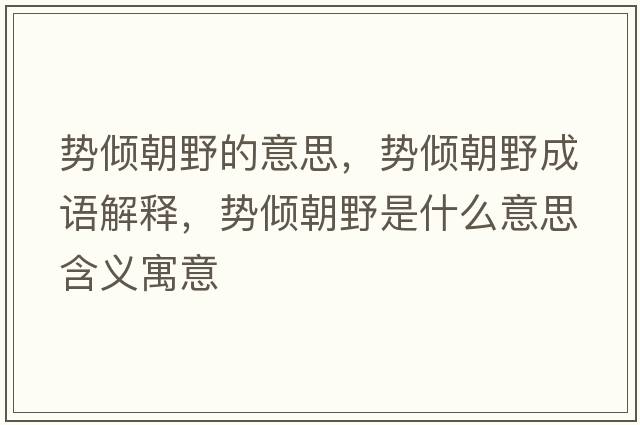 勢傾朝野的意思，勢傾朝野成語(yǔ)解釋?zhuān)瑒輧A朝野是什么意思含義寓意