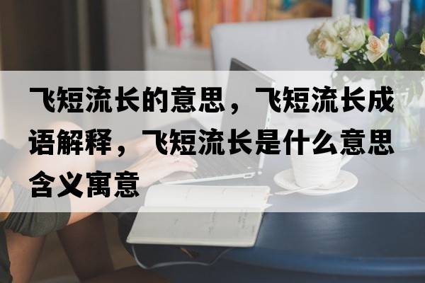 飛短流長(cháng)的意思，飛短流長(cháng)成語(yǔ)解釋?zhuān)w短流長(cháng)是什么意思含義寓意