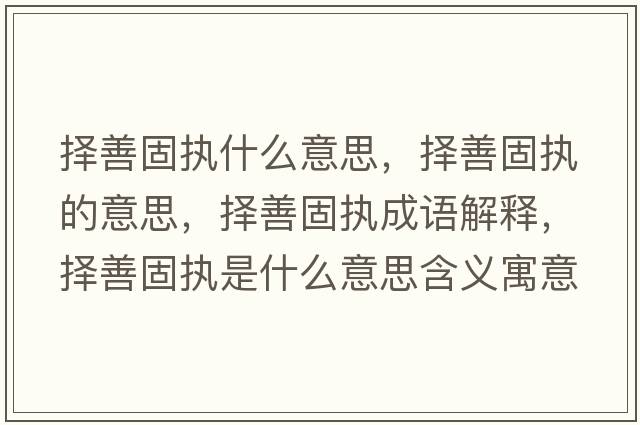 擇善固執什么意思，擇善固執的意思，擇善固執成語(yǔ)解釋?zhuān)瑩裆乒虉淌鞘裁匆馑己x寓意