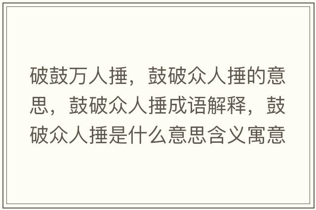 破鼓萬(wàn)人捶，鼓破眾人捶的意思，鼓破眾人捶成語(yǔ)解釋?zhuān)钠票娙舜肥鞘裁匆馑己x寓意