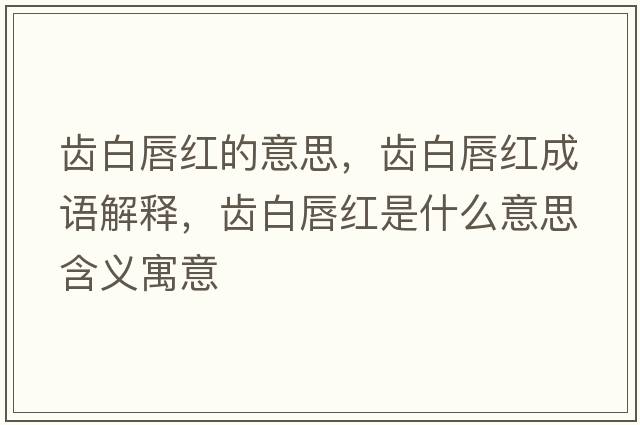 齒白唇紅的意思，齒白唇紅成語(yǔ)解釋?zhuān)X白唇紅是什么意思含義寓意