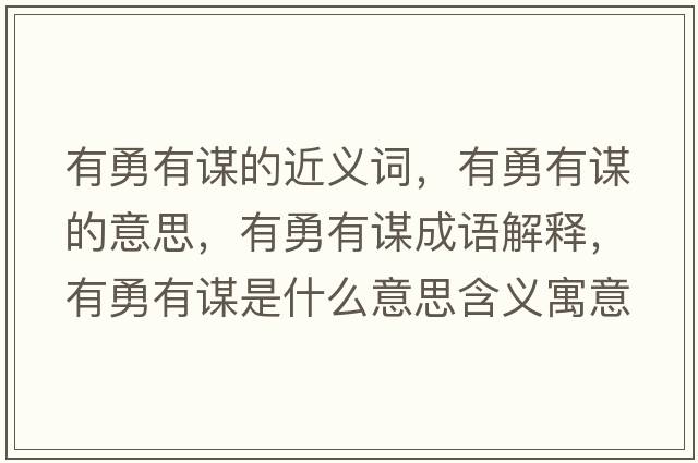 有勇有謀的近義詞，有勇有謀的意思，有勇有謀成語(yǔ)解釋?zhuān)杏掠兄\是什么意思含義寓意