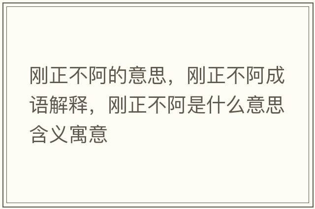 剛正不阿的意思，剛正不阿成語(yǔ)解釋?zhuān)瑒傉话⑹鞘裁匆馑己x寓意
