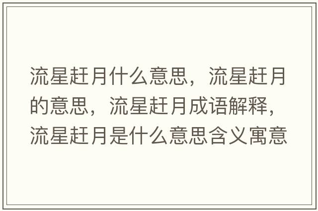 流星趕月什么意思，流星趕月的意思，流星趕月成語(yǔ)解釋?zhuān)餍勤s月是什么意思含義寓意