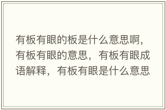 有板有眼的板是什么意思啊，有板有眼的意思，有板有眼成語(yǔ)解釋?zhuān)邪逵醒凼鞘裁匆馑己x寓意