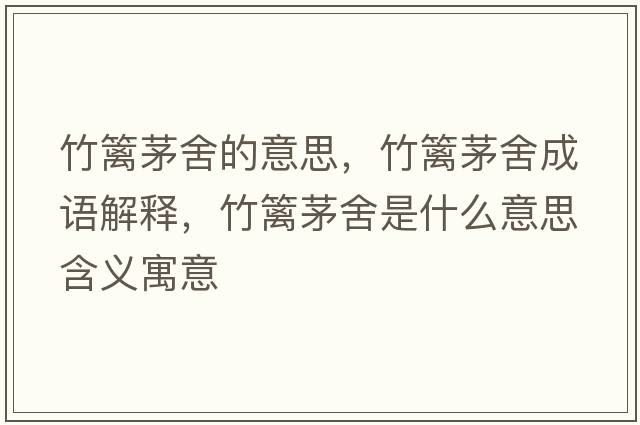 竹籬茅舍的意思，竹籬茅舍成語(yǔ)解釋?zhuān)窕h茅舍是什么意思含義寓意