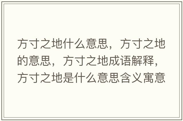 方寸之地什么意思，方寸之地的意思，方寸之地成語(yǔ)解釋?zhuān)酱缰厥鞘裁匆馑己x寓意