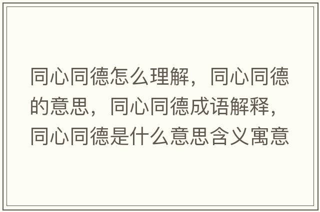 同心同德怎么理解，同心同德的意思，同心同德成語(yǔ)解釋?zhuān)耐率鞘裁匆馑己x寓意