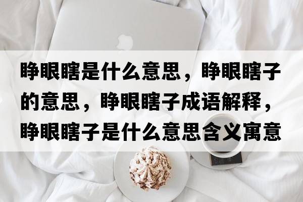 睜眼瞎是什么意思，睜眼瞎子的意思，睜眼瞎子成語(yǔ)解釋?zhuān)犙巯棺邮鞘裁匆馑己x寓意