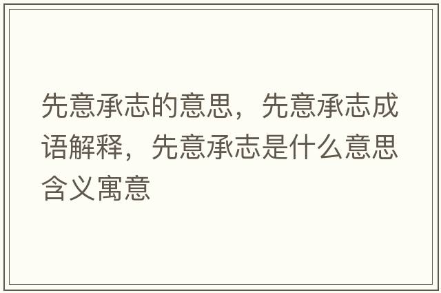 先意承志的意思，先意承志成語(yǔ)解釋?zhuān)纫獬兄臼鞘裁匆馑己x寓意
