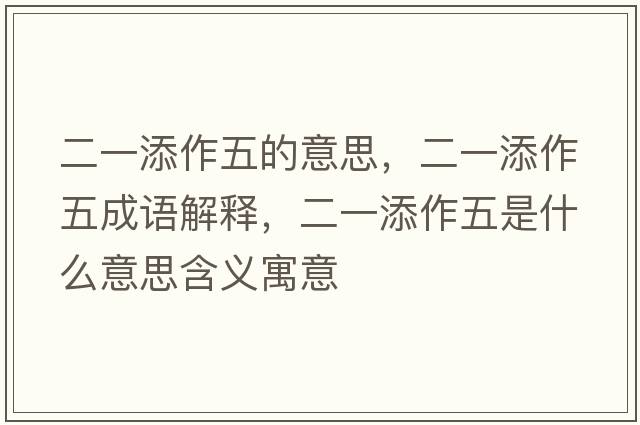 二一添作五的意思，二一添作五成語(yǔ)解釋?zhuān)惶碜魑迨鞘裁匆馑己x寓意