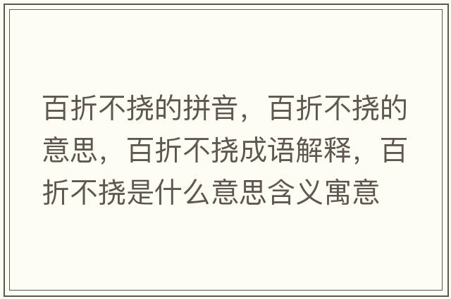 百折不撓的拼音，百折不撓的意思，百折不撓成語(yǔ)解釋?zhuān)僬鄄粨鲜鞘裁匆馑己x寓意