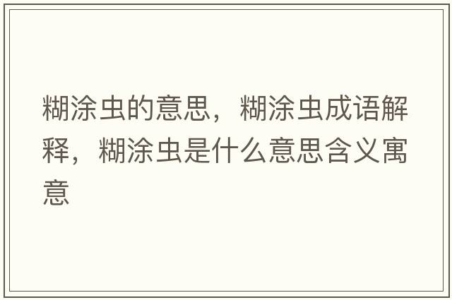 糊涂蟲(chóng)的意思，糊涂蟲(chóng)成語(yǔ)解釋?zhuān)肯x(chóng)是什么意思含義寓意