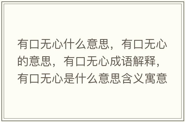 有口無(wú)心什么意思，有口無(wú)心的意思，有口無(wú)心成語(yǔ)解釋?zhuān)锌跓o(wú)心是什么意思含義寓意