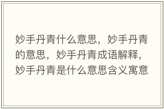 妙手丹青什么意思，妙手丹青的意思，妙手丹青成語(yǔ)解釋?zhuān)钍值で嗍鞘裁匆馑己x寓意