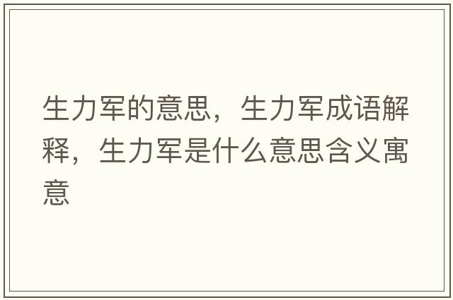 生力軍的意思，生力軍成語(yǔ)解釋?zhuān)娛鞘裁匆馑己x寓意