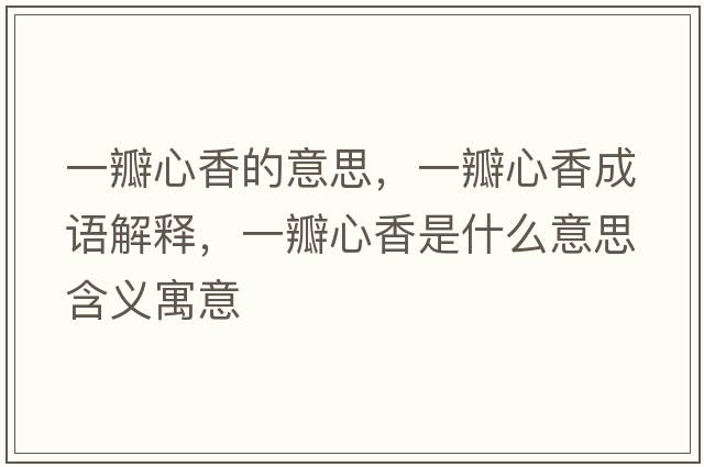 一瓣心香的意思，一瓣心香成語(yǔ)解釋?zhuān)话晷南闶鞘裁匆馑己x寓意