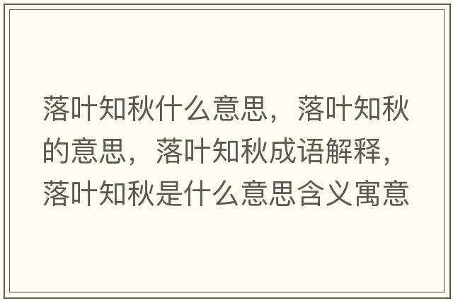落葉知秋什么意思，落葉知秋的意思，落葉知秋成語(yǔ)解釋?zhuān)淙~知秋是什么意思含義寓意