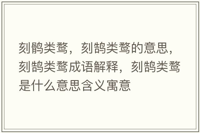 刻鶻類(lèi)鶩，刻鵠類(lèi)鶩的意思，刻鵠類(lèi)鶩成語(yǔ)解釋?zhuān)贴]類(lèi)鶩是什么意思含義寓意