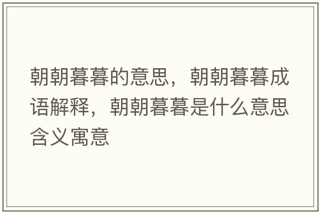 朝朝暮暮的意思，朝朝暮暮成語(yǔ)解釋?zhuān)耗菏鞘裁匆馑己x寓意