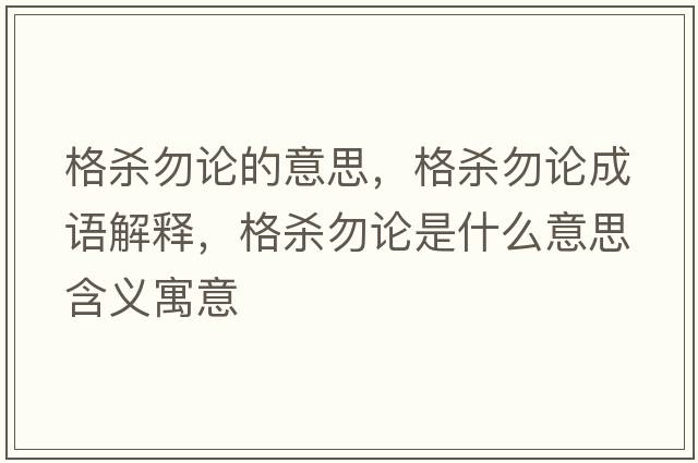 格殺勿論的意思，格殺勿論成語(yǔ)解釋?zhuān)駳⑽鹫撌鞘裁匆馑己x寓意