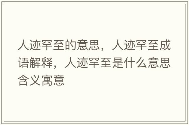 人跡罕至的意思，人跡罕至成語(yǔ)解釋?zhuān)僳E罕至是什么意思含義寓意