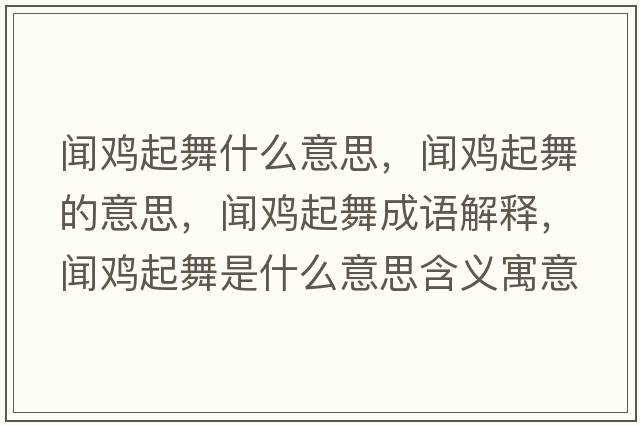 聞雞起舞什么意思，聞雞起舞的意思，聞雞起舞成語(yǔ)解釋?zhuān)勲u起舞是什么意思含義寓意