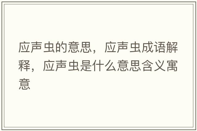 應聲蟲(chóng)的意思，應聲蟲(chóng)成語(yǔ)解釋?zhuān)瑧曄x(chóng)是什么意思含義寓意