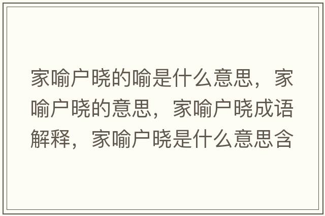 家喻戶(hù)曉的喻是什么意思，家喻戶(hù)曉的意思，家喻戶(hù)曉成語(yǔ)解釋?zhuān)矣鲬?hù)曉是什么意思含義寓意