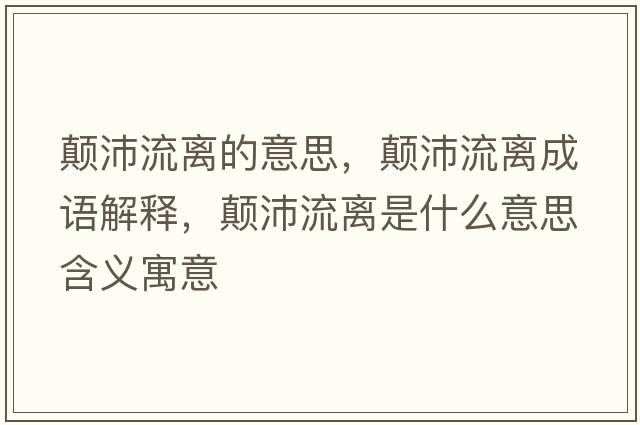 顛沛流離的意思，顛沛流離成語(yǔ)解釋?zhuān)嵟媪麟x是什么意思含義寓意