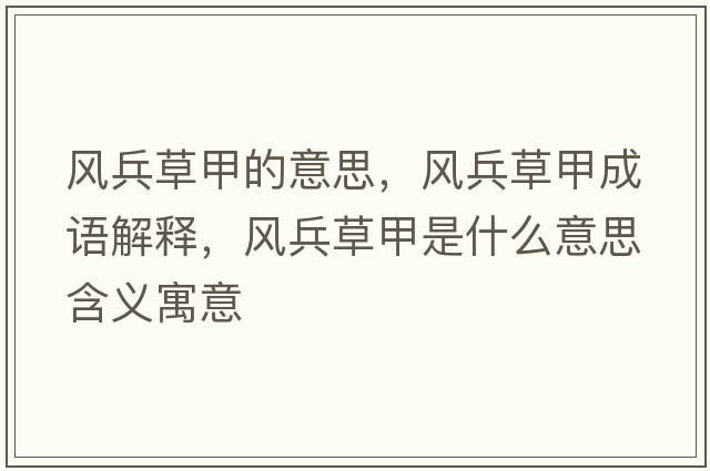 風(fēng)兵草甲的意思，風(fēng)兵草甲成語(yǔ)解釋?zhuān)L(fēng)兵草甲是什么意思含義寓意