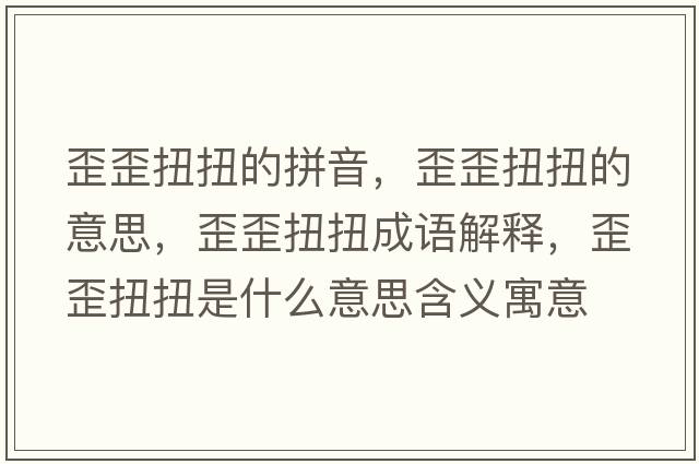 歪歪扭扭的拼音，歪歪扭扭的意思，歪歪扭扭成語(yǔ)解釋?zhuān)嵬崤づな鞘裁匆馑己x寓意