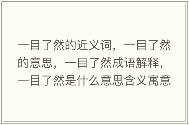 一目了然的近義詞，一目了然的意思，一目了然成語(yǔ)解釋?zhuān)荒苛巳皇鞘裁匆馑己x寓意