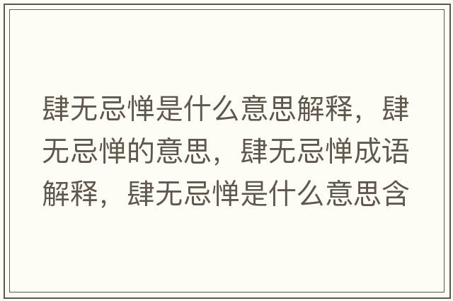 肆無(wú)忌憚是什么意思解釋?zhuān)翢o(wú)忌憚的意思，肆無(wú)忌憚成語(yǔ)解釋?zhuān)翢o(wú)忌憚是什么意思含義寓意