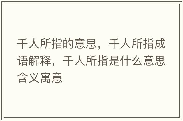 千人所指的意思，千人所指成語(yǔ)解釋?zhuān)怂甘鞘裁匆馑己x寓意