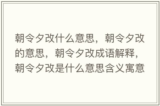 朝令夕改什么意思，朝令夕改的意思，朝令夕改成語(yǔ)解釋?zhuān)钕Ω氖鞘裁匆馑己x寓意